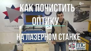 КАК почистить оптику на лазерном станке