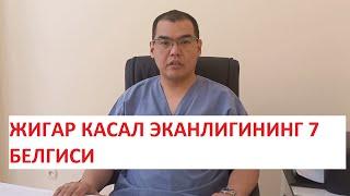 ЖИГАР КАСАЛ ЭКАНЛИГИНИНГ 7 ТА БЕЛГИСИ