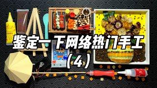 鉴定一下网络热门手工材料包（4）！丨烤面包的种子