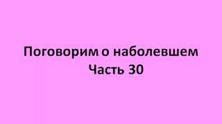 часть30  2 причина болезней - энергоинформация, 3 - отсутствие  воды  в нужном качестве и количестве