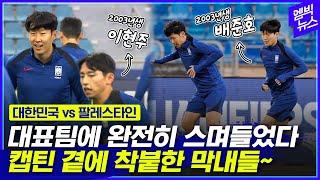 [한국vs팔레스타인] 손흥민 껌딱지 막내들! 팔레스타인전 든든하네~