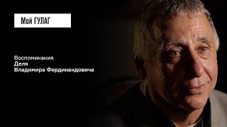 Дель В.Ф.: «И вообще они ничего не говорили» | фильм #406 МОЙ ГУЛАГ