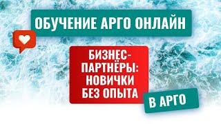 Три возможности в Арго: бизнес-партнëры. Новички без опыта