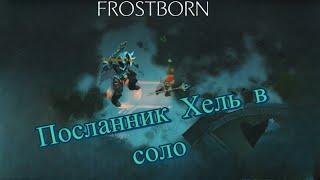 FROSTBORN|ФРОСТБОРН: УБИЙСТВО ПОСЛАННИКА ХЕЛЬ В СОЛО