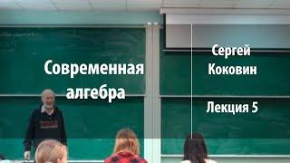 Лекция 5 | Современная алгебра | Сергей Коковин | Лекториум