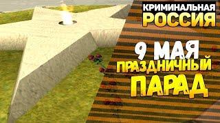 ПРАЗДНИЧНЫЙ ПАРАД! 9 МАЯ В CRMP | GTA-RP!