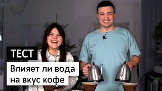 ТЕСТ: Влияет ли вода на вкус кофе