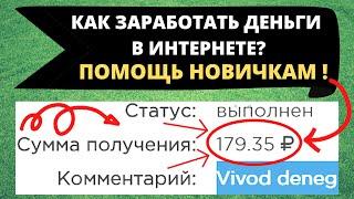 Помощь новичкам для начала заработка денег в интернете