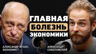 Что спасёт мировую экономику? Александр Аузан об опасном застое, рецессии и доверии людей