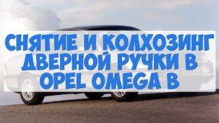 СНЯТИЕ И КОЛХОЗИНГ ДВЕРНОЙ РУЧКИ В OPEL OMEGA B