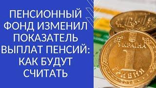 ПЕНСИОННЫЙ ФОНД ИЗМЕНИЛ ПОКАЗАТЕЛЬ ВЫПЛАТ ПЕНСИЙ: КАК БУДУТ СЧИТАТЬ