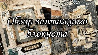 Винтажный блокнот и мои мысли