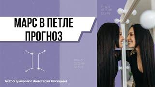 Марс в Петле 2022-2023