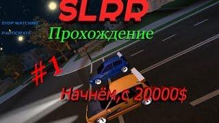 Прохождение SLRR #1 - Карьера с 20000$