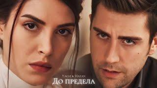 ►Hazan & Yagiz | Дочери госпожи Фазилет | До предела