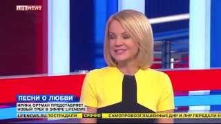Ирина Ортман представляет новый трек "Только твоя" в эфире LifeNews