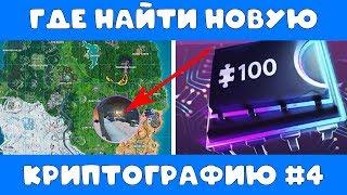 ГДЕ НАЙТИ КРИПТОГРАФИЮ В ФОРТНАЙТ??? // ГДЕ НАЙТИ НОВЫЕ ПЛАТЫ В ФОРТНАЙТ????