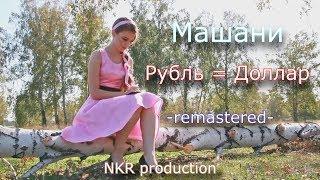 Машани - Рубль = Доллар (piano remastered cover by Dr. Novikov)