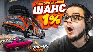 ШАНС ВЫПОЛНЕНИЯ - 1%! МИССИЯ: ПЕРЕВЫПОЛНИТЬ ВСЕ ВЫЗОВЫ! (ПОВТОРИ ЗА МНОЙ! - BEAM NG DRIVE)