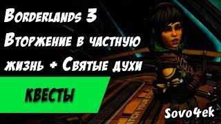 Borderlands 3 ◙ Вторжение в частную жизнь +  Святые духи Побочные задания