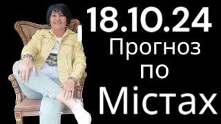 18.10.24 Прогноз по містах.Лана Александрова