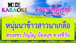 หนุ่มนาข้าวสาวนาเกลือ - สรเพชร ภิญโญ น้องนุช ดวงชีวัน  | MIDI KARAOKE มิดี้ คาราโอเกะ