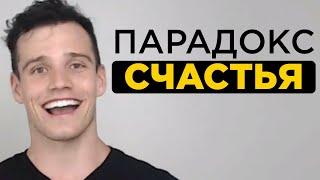 Как стать счастливым человеком. Парадокс счастья