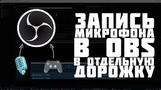 Как записать звук игры отдельно от микрофона в OBS в формате MP4