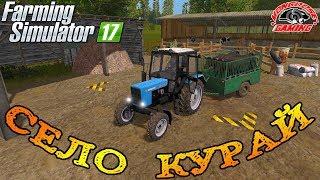 Farming Simulator 2017 : Село Курай ● Наступило Лето!