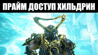 Warframe | Золотая Дева Щита | Хильдрин ПРАЙМ, Ларкспур ПРАЙМ, Шейд ПРАЙМ 