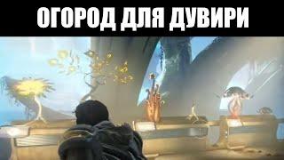 Warframe | Чего ждать от Дувирийского ОГОРОДА? 