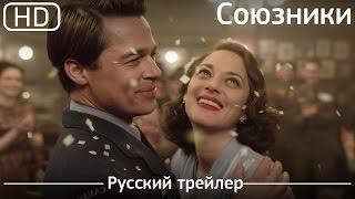 Союзники (Allied) 2016. Трейлер русский дублированный [1080р]