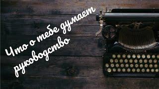 ЧТО ДУМАЕТ О ТЕБЕ НАЧАЛЬНИКЧТО ДУМАЮТ О ТЕБЕ КОЛЛЕГИКАКИЕ РАЗГОВОРЫ О ВАС.ТАРО РАСКЛАД ОНЛАЙН.