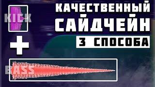 КАЧЕСТВЕННЫЙ сайдчейн кика и баса. 3 СПОСОБА как свести бочку с басом? FL STUDIO ОБУЧЕНИЕ.