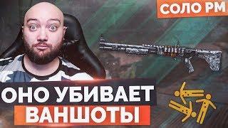 WarFace  ВОТ ЭТА ХРЕНЬ УБИВАЕТ ВАНШОТАМИ? КАААК?  СОЛО РМ - Remington 870 CB