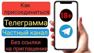 Как разблокировать частный канал Telegram без пригласительной ссылки, новый процесс 2023