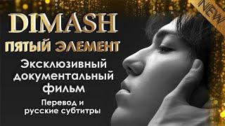 DIMASH ЭКСКЛЮЗИВНЫЙ ДОКУМЕНТАЛЬНЫЙ ФИЛЬМ  "ДИМАШ Кудайберген. Пятый элемент" русский перевод