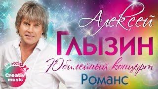 Алексей Глызин (feat. Николай Носков) - Романс (Юбилейный концерт, Live)