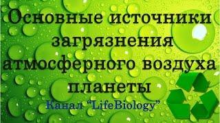 Основные источники загрязнения атмосферного воздуха планеты