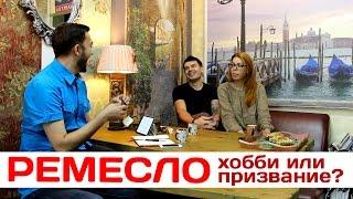 Ремесло - хобби или призвание? Арт-студия Karlito Masterini | Александр Тихомиров