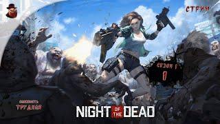 Night of the Dead  Сутки 1 (сезон 1 - 2024 год)