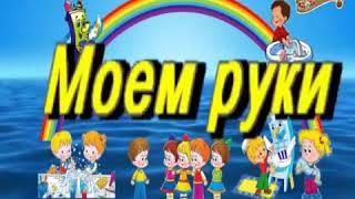 Футаж для садика Моем руки