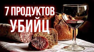 Самая опасная еда! / 7 продуктов, которые нас убивают