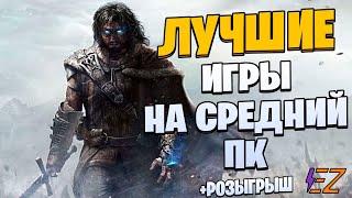 Во что поиграть? Лучшие Игры для Средних Пк!