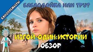 Изгой-Один: истории (без спойлеров)/Rogue One