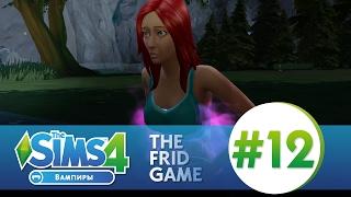 The Sims 4: ВАМПИРЫ #12 | ЧТО ОНА НАДЕЛАЛА?!