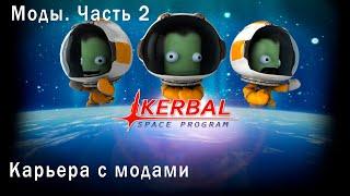 Моды. Часть 2. Kerbal Space Program | KSP. Карьера с модами