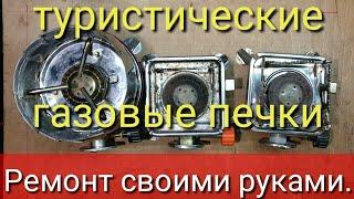 Туристические газовые печки.