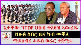 ህፁፅ ሰበር ዜና ካብ መቐለ | ጌታቸው ንTDF ህፁፅ ትእዛዝ ኣውሪዱ | ማይፀብሪ ሓዱሽ ወራር ተጀሚሩ | Ethiopian news | Tigray news