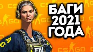 ВСЕ БАГИ CS:GO ЗА 2021 ГОД